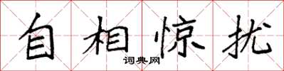 袁強自相驚擾楷書怎么寫