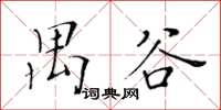 黃華生禺谷楷書怎么寫