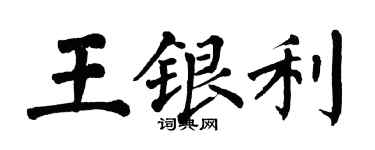 翁闓運王銀利楷書個性簽名怎么寫