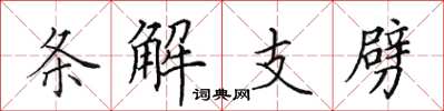 田英章條解支劈楷書怎么寫