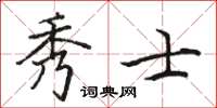 駱恆光秀士楷書怎么寫