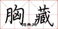 荊霄鵬胸藏楷書怎么寫