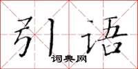 黃華生引語楷書怎么寫