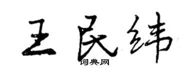 曾慶福王民緯行書個性簽名怎么寫