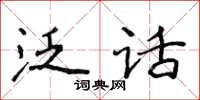 侯登峰泛話楷書怎么寫