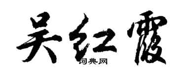 胡問遂吳紅霞行書個性簽名怎么寫