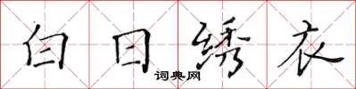黃華生白日繡衣楷書怎么寫
