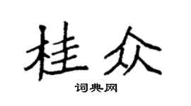 袁強桂眾楷書個性簽名怎么寫