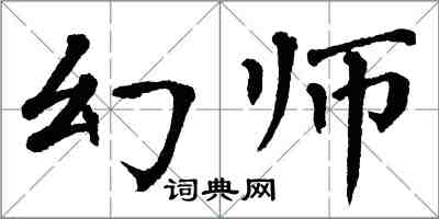 翁闓運幻師楷書怎么寫