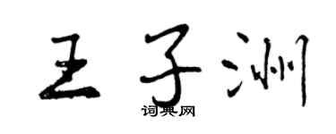 曾慶福王子洲行書個性簽名怎么寫