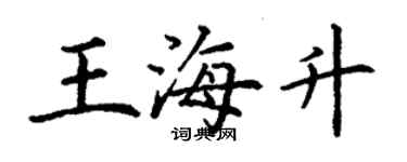 丁謙王海升楷書個性簽名怎么寫