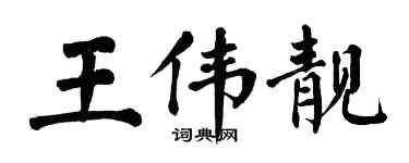 翁闓運王偉靚楷書個性簽名怎么寫