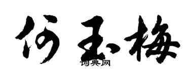 胡問遂何玉梅行書個性簽名怎么寫