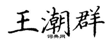 丁謙王潮群楷書個性簽名怎么寫