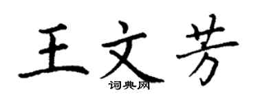 丁謙王文芳楷書個性簽名怎么寫