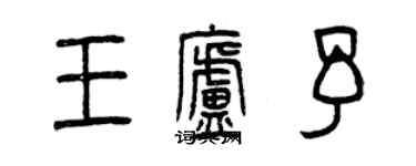 曾慶福王廬予篆書個性簽名怎么寫