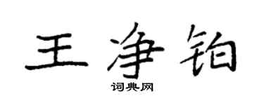 袁強王淨鉑楷書個性簽名怎么寫