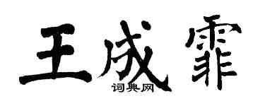 翁闓運王成霏楷書個性簽名怎么寫