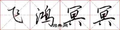 田英章飛鴻冥冥行書怎么寫
