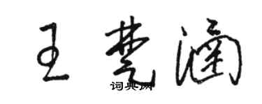 駱恆光王楚涵草書個性簽名怎么寫
