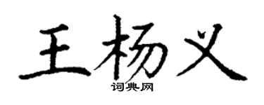 丁謙王楊義楷書個性簽名怎么寫