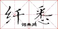 黃華生纖悉楷書怎么寫