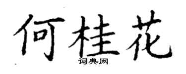 丁謙何桂花楷書個性簽名怎么寫