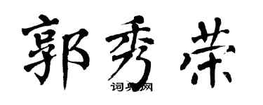 翁闓運郭秀榮楷書個性簽名怎么寫