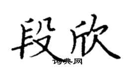 丁謙段欣楷書個性簽名怎么寫