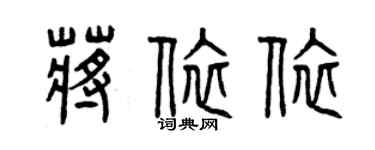 曾慶福蔣依依篆書個性簽名怎么寫