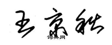 朱錫榮王京秋草書個性簽名怎么寫