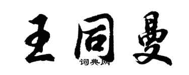 胡問遂王同曼行書個性簽名怎么寫