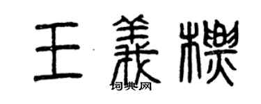 曾慶福王義標篆書個性簽名怎么寫