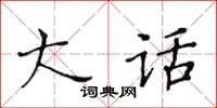 黃華生大話楷書怎么寫