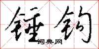 錢沛雲錘鉤行書怎么寫