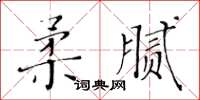 黃華生柔膩楷書怎么寫