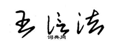 朱錫榮王信法草書個性簽名怎么寫