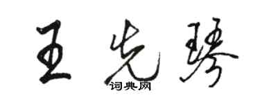 駱恆光王先琴行書個性簽名怎么寫