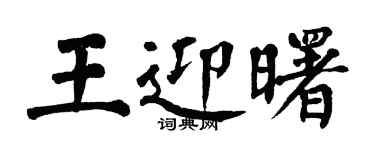 翁闓運王迎曙楷書個性簽名怎么寫