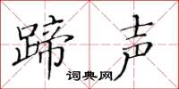 黃華生蹄聲楷書怎么寫