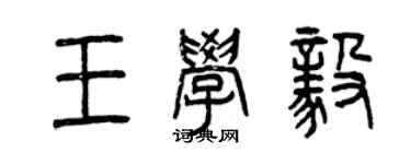 曾慶福王學毅篆書個性簽名怎么寫
