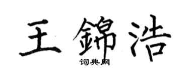 何伯昌王錦浩楷書個性簽名怎么寫