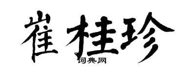 翁闓運崔桂珍楷書個性簽名怎么寫