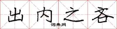 袁強出內之吝楷書怎么寫