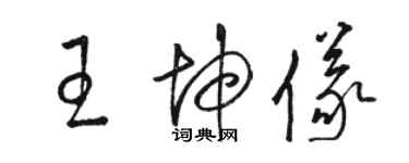 駱恆光王坤儀草書個性簽名怎么寫