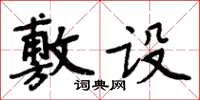 周炳元敷設楷書怎么寫