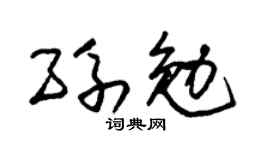 朱錫榮孫勉草書個性簽名怎么寫