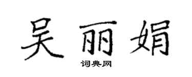 袁強吳麗娟楷書個性簽名怎么寫
