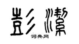曾慶福彭潔篆書個性簽名怎么寫
