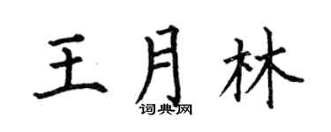 何伯昌王月林楷書個性簽名怎么寫